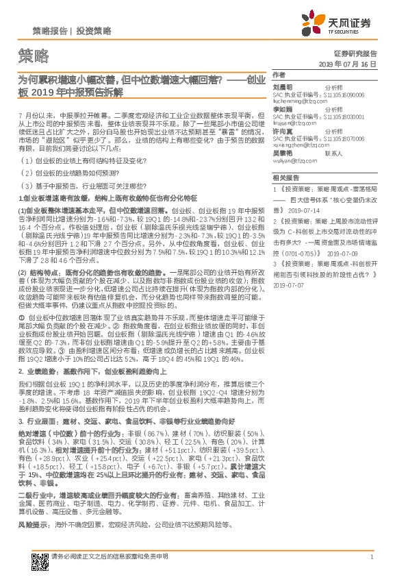 创业板2019年中报预告拆解：为何累积增速小幅改善，但中位数增速大幅回落？