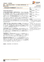 一周资金面及市场情绪监控：策略·上周股市流动性评级为C-央行连续三周暂停逆回购，北上资金转为流出