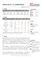 能源观察：国家统计局公布7月上旬煤炭价格信息