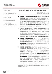 中观行业景气跟踪双周报：金价高位盘整，新能源汽车销量超预期