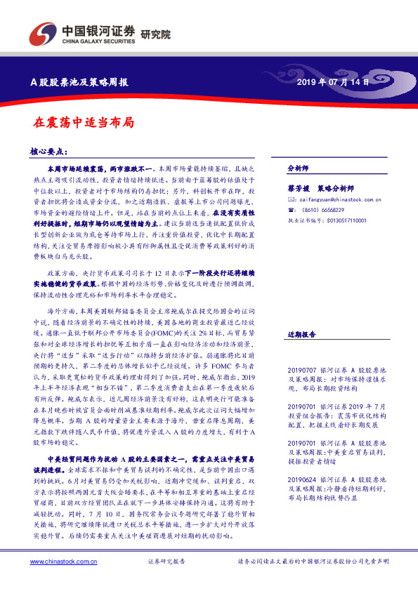 A股股票池及策略周报：在震荡中适当布局