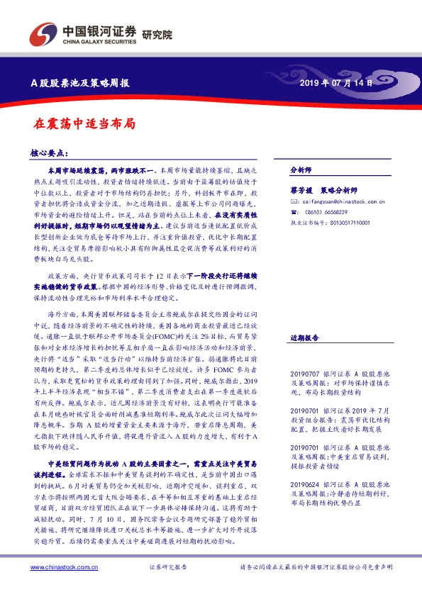 A股股票池及策略周报：在震荡中适当布局