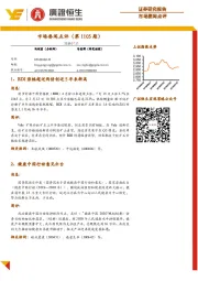 市场要闻点评（第1105期）
