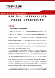 睿策略：中国将制裁对台军售的美国企业 小市值题材股空间有限