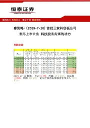 睿策略：首批三家科创板公司发布上市公告 科技股有走强的动力