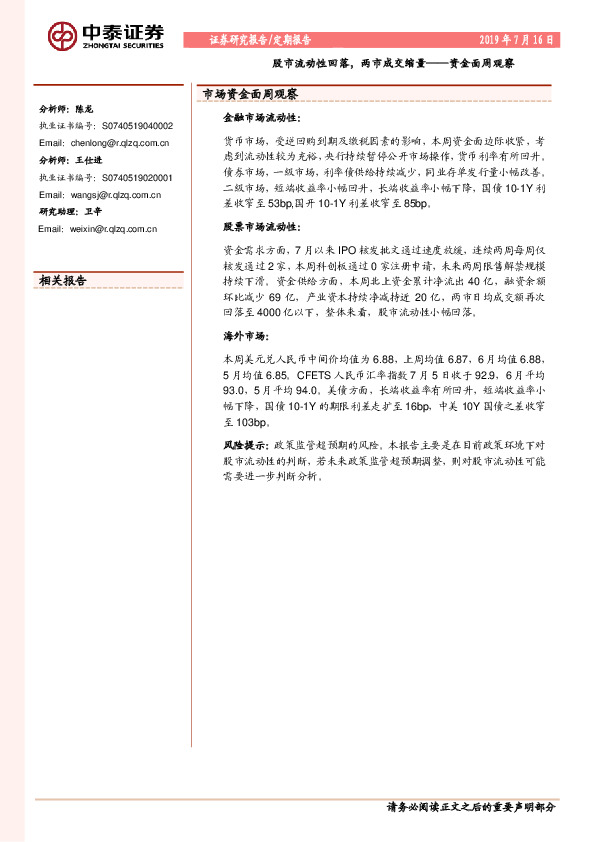 资金面周观察：股市流动性回落，两市成交缩量