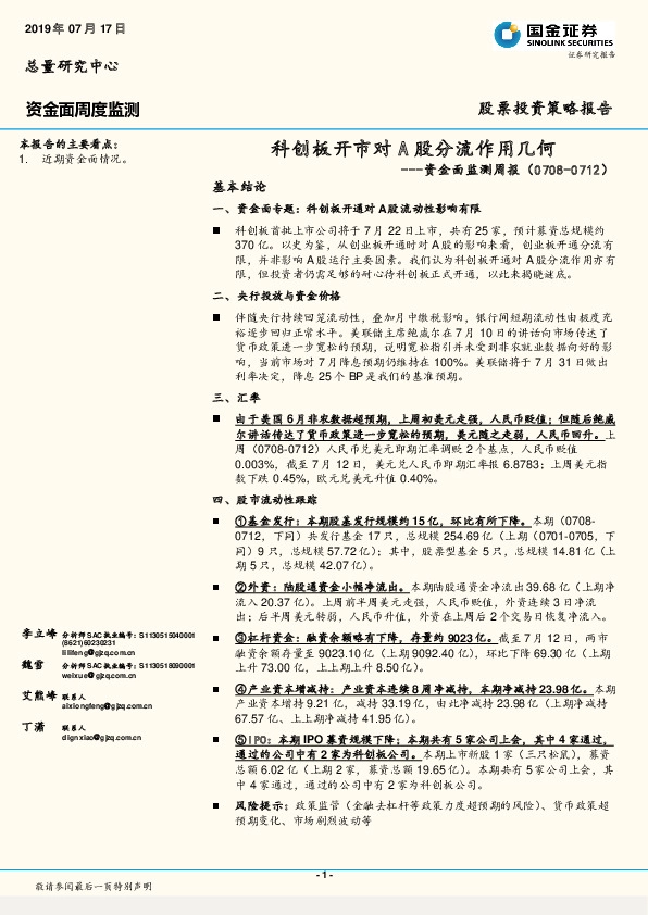资金面监测周报：科创板开市对A股分流作用几何