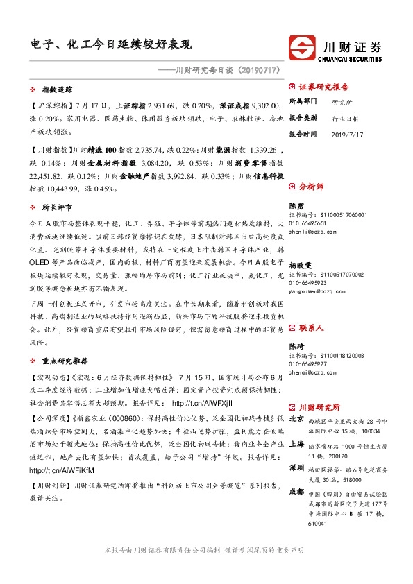 川财研究每日谈：电子、化工今日延续较好表现