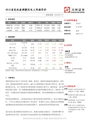 能源观察：四川省发改委调整风电上网指导价