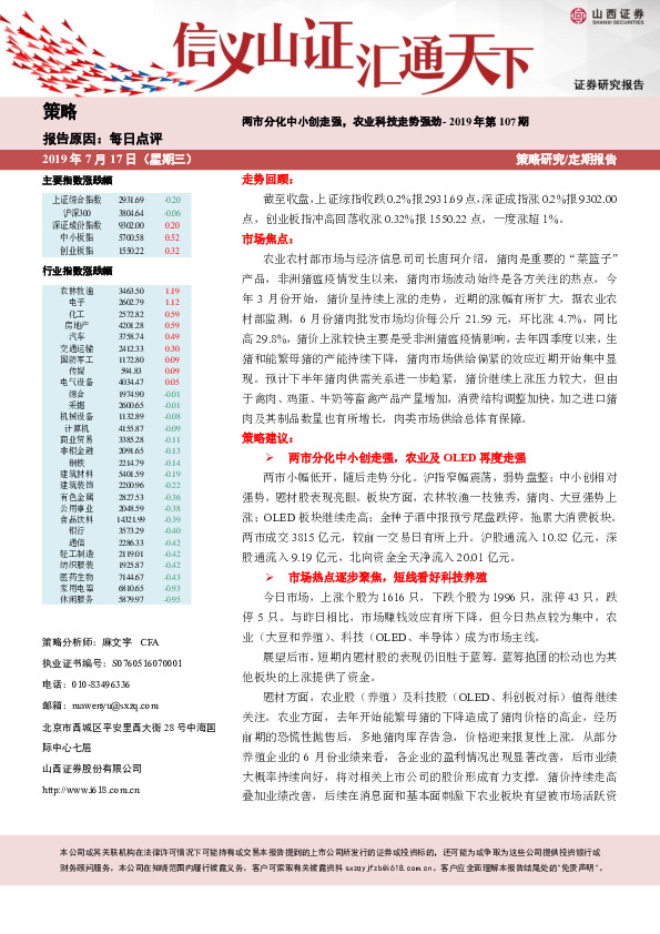 策略每日点评：两市分化中小创走强，农业科技走势强劲