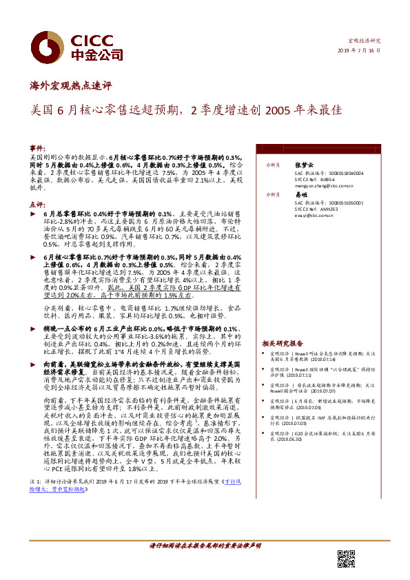 海外宏观热点速评：美国6月核心零售远超预期，2季度增速创2005年来最佳