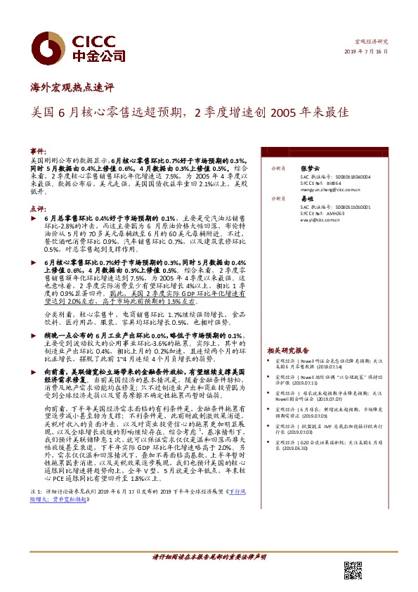 海外宏观热点速评：美国6月核心零售远超预期，2季度增速创2005年来最佳