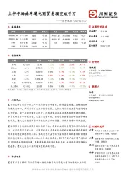 消费观察：上半年海南跨境电商贸易额突破千万