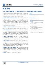 市场情绪周监控第39期：产业资本减持继续，风险偏好下降