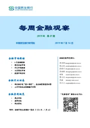 每周金融观察2019年第27期