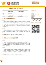 市场要闻点评（第1106期）