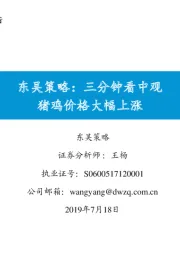 东吴策略：三分钟看中观猪鸡价格大幅上涨