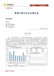 A股策略日报：震荡行情中关注业绩主线