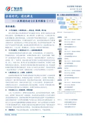 A股进化论2.0系列报告（一）：分层时代，进化新生