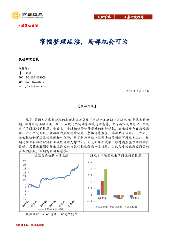A股策略日报：窄幅整理延续，局部机会可为