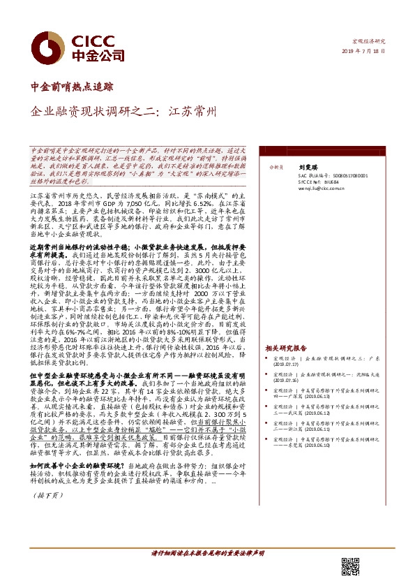 企业融资现状调研之二：江苏常州