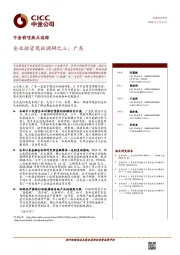 企业融资现状调研之三：广东