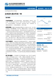 策略点评报告：全球量化宽松再进一程