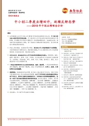 2019年中报业绩预告分析：中小创二季度业绩回升，延续反转态势