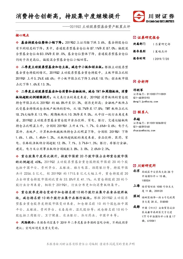 2019Q2主动股票型基金资产配置点评：消费持仓创新高，持股集中度继续提升