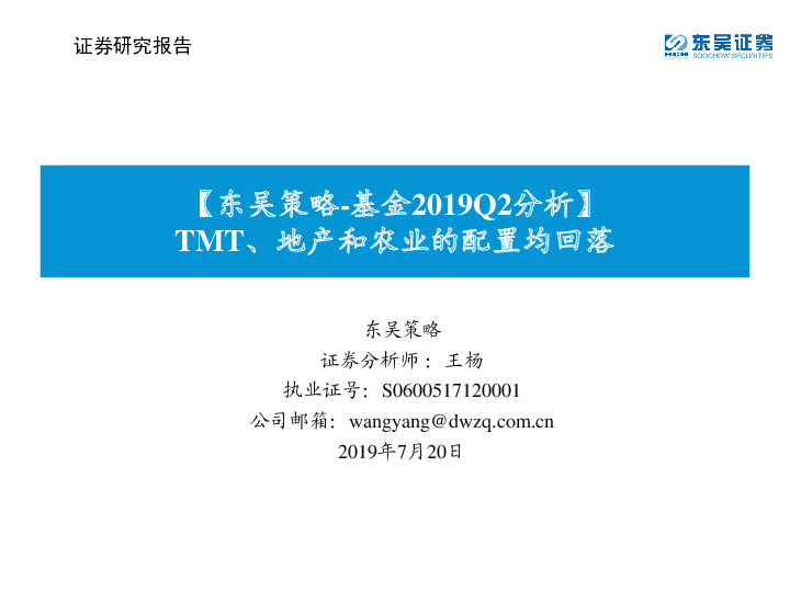 【东吴策略-基金2019Q2分析】：TMT、地产和农业的配置均回落