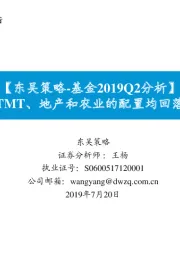 【东吴策略-基金2019Q2分析】：TMT、地产和农业的配置均回落