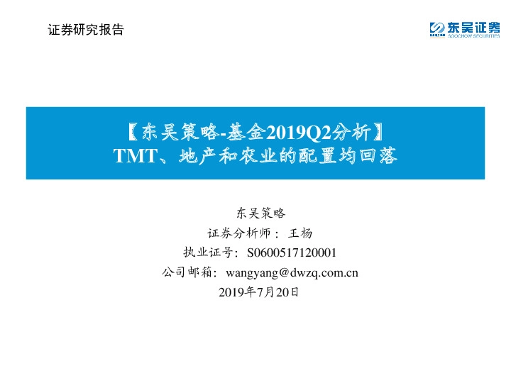 【东吴策略-基金2019Q2分析】：TMT、地产和农业的配置均回落
