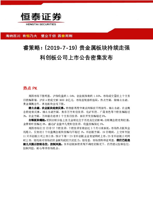 睿策略：贵金属板块持续走强 科创板公司上市公告密集发布