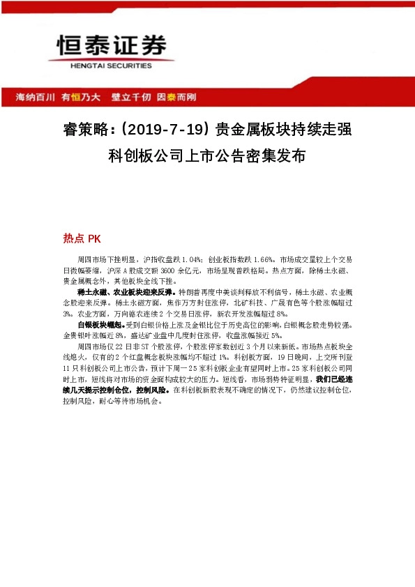 睿策略：贵金属板块持续走强 科创板公司上市公告密集发布