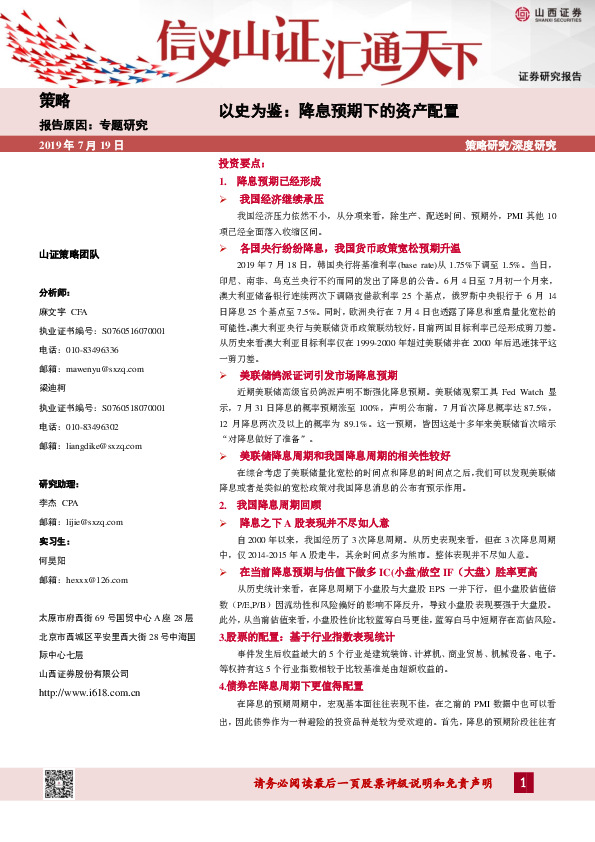 以史为鉴：降息预期下的资产配置