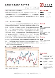 他山之石·海外精译第192期：全球经济增速放缓与低利率环境