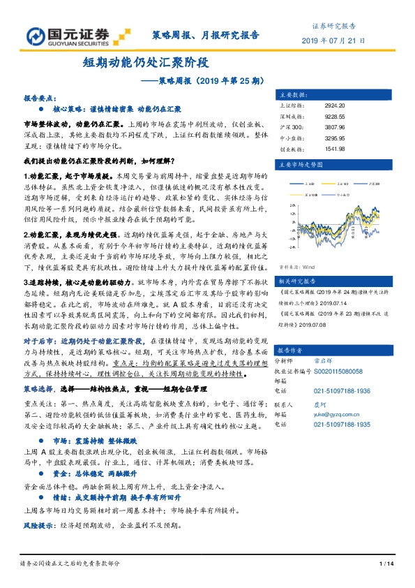 策略周报（2019年第25期）：短期动能仍处汇聚阶段