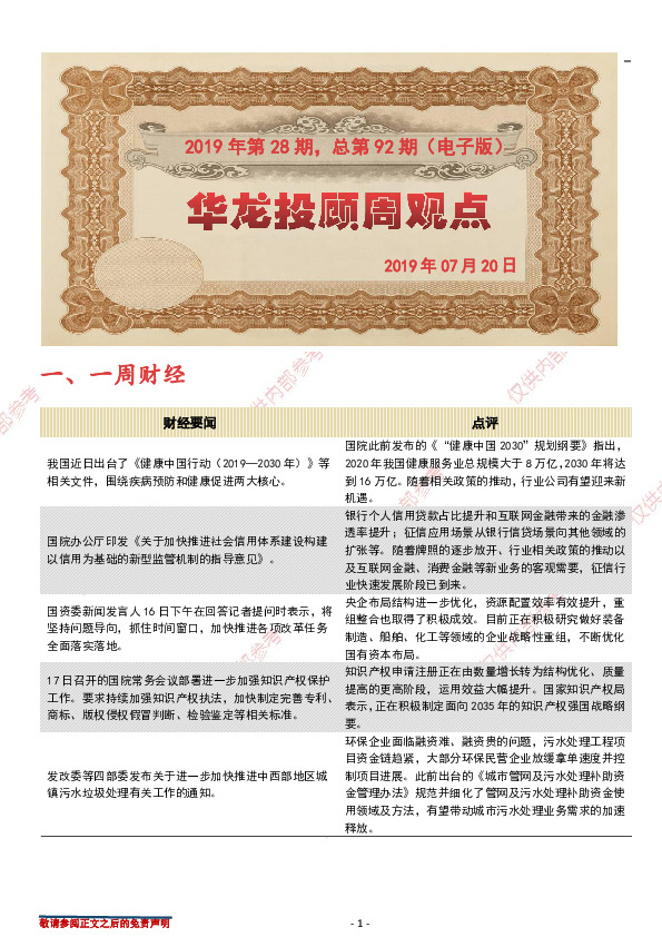华龙投顾周观点2019年第28期，总第92期（电子版）