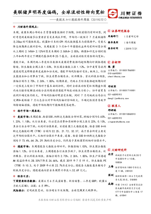 美股及A+H港股海外周报：美联储声明再度偏鸽，全球流动性转向宽松