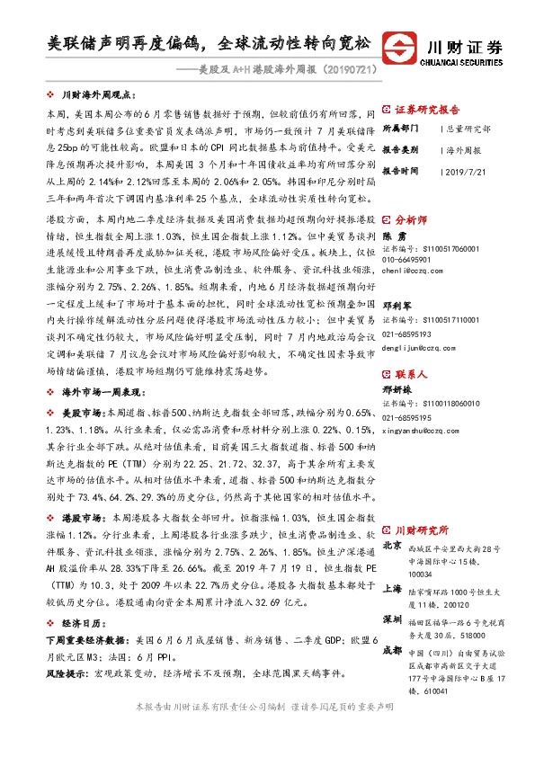 美股及A+H港股海外周报：美联储声明再度偏鸽，全球流动性转向宽松