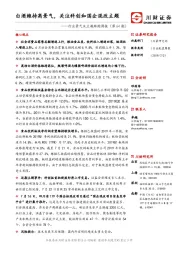 行业景气及主题跟踪周报（第64期）：白酒维持高景气，关注科创和国企混改主题