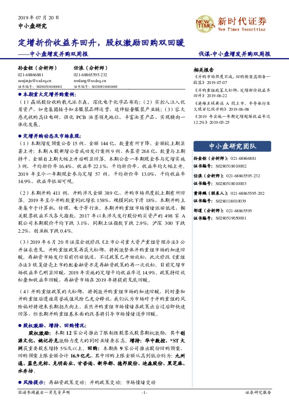 中小盘增发并购双周报：定增折价收益齐回升，股权激励回购双回暖