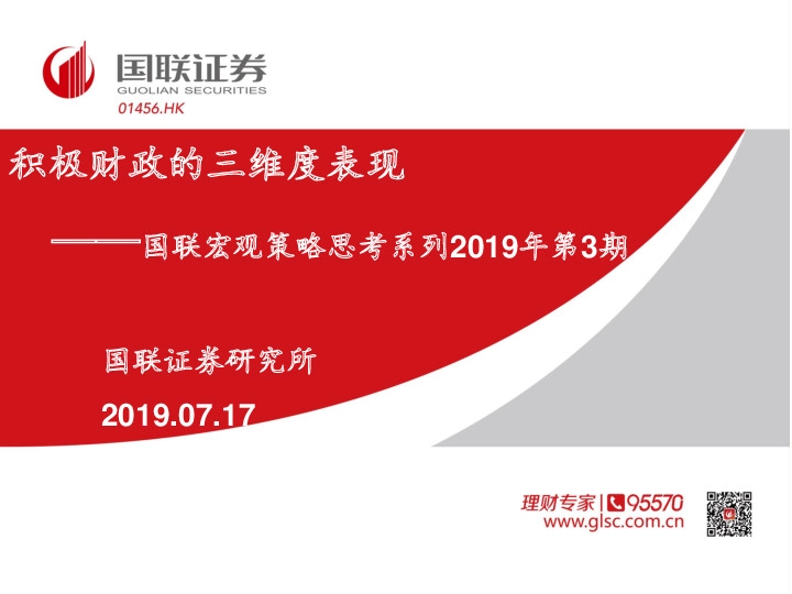 国联宏观策略思考系列2019年第3期：积极财政的三维度表现