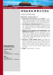 首批公司投资要点概览：科创板首批25家公司巡礼