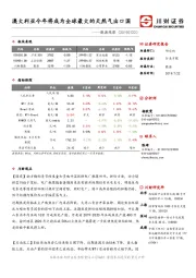 能源观察：澳大利亚今年将成为全球最大的天然气出口国