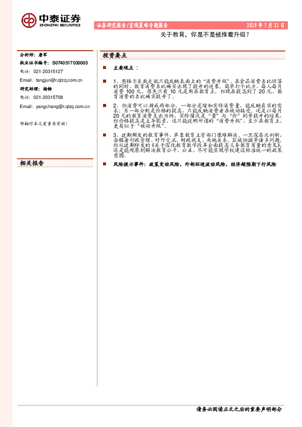 宏观策略专题报告：关于教育，你是不是被推着升级？