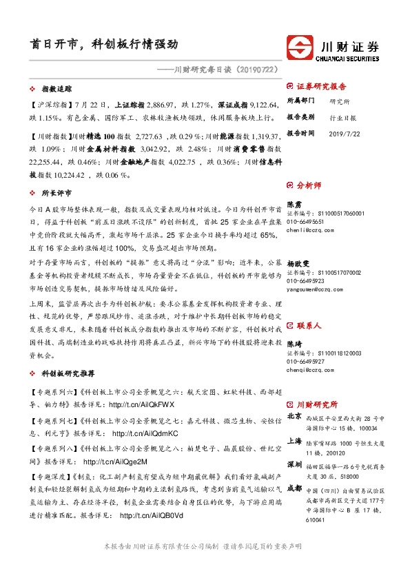 川财研究每日谈：首日开市，科创板行情强劲