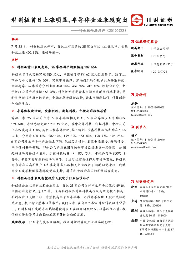 科创板动态点评：科创板首日上涨明显，半导体企业表现突出