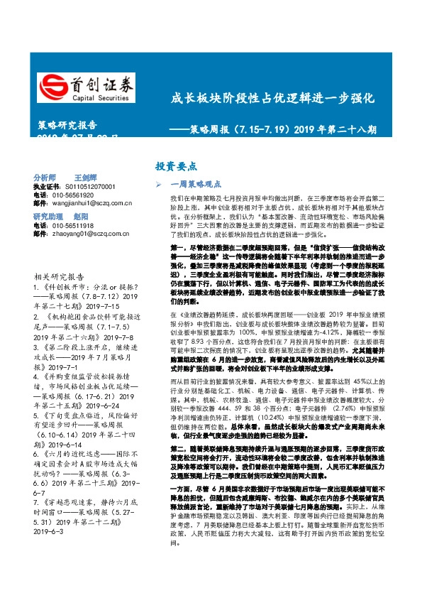 策略周报2019年第二十八期：成长板块阶段性占优逻辑进一步强化