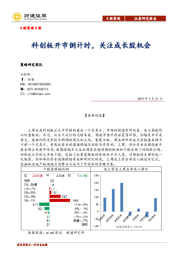 A股策略日报：科创板开市倒计时，关注成长股机会